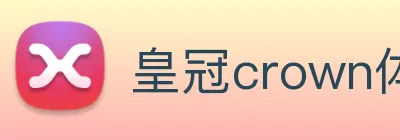 皇冠crown体育平台 Logo